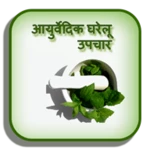 ayurvedic gharelu upchar - आयुर्वेदिक घरेलू उपचार android application logo